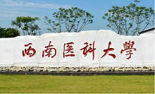 西南医科大学