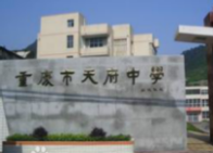 天府中学