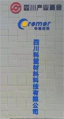 四川科盟材料科技有限公司