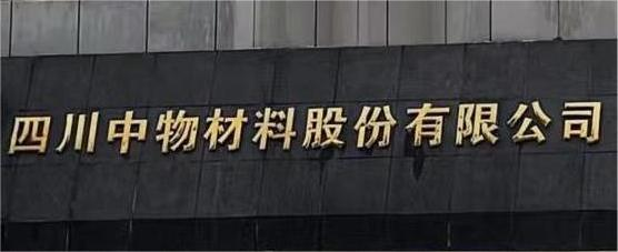 四川中物材料股份有限公司