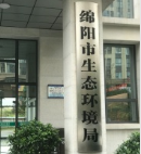 绵阳市生态环境局