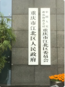 重庆市江北区人民政府