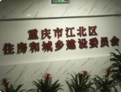 重庆市江北区住房和城乡建设委员会