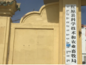 红原县科学技术和农业畜牧局